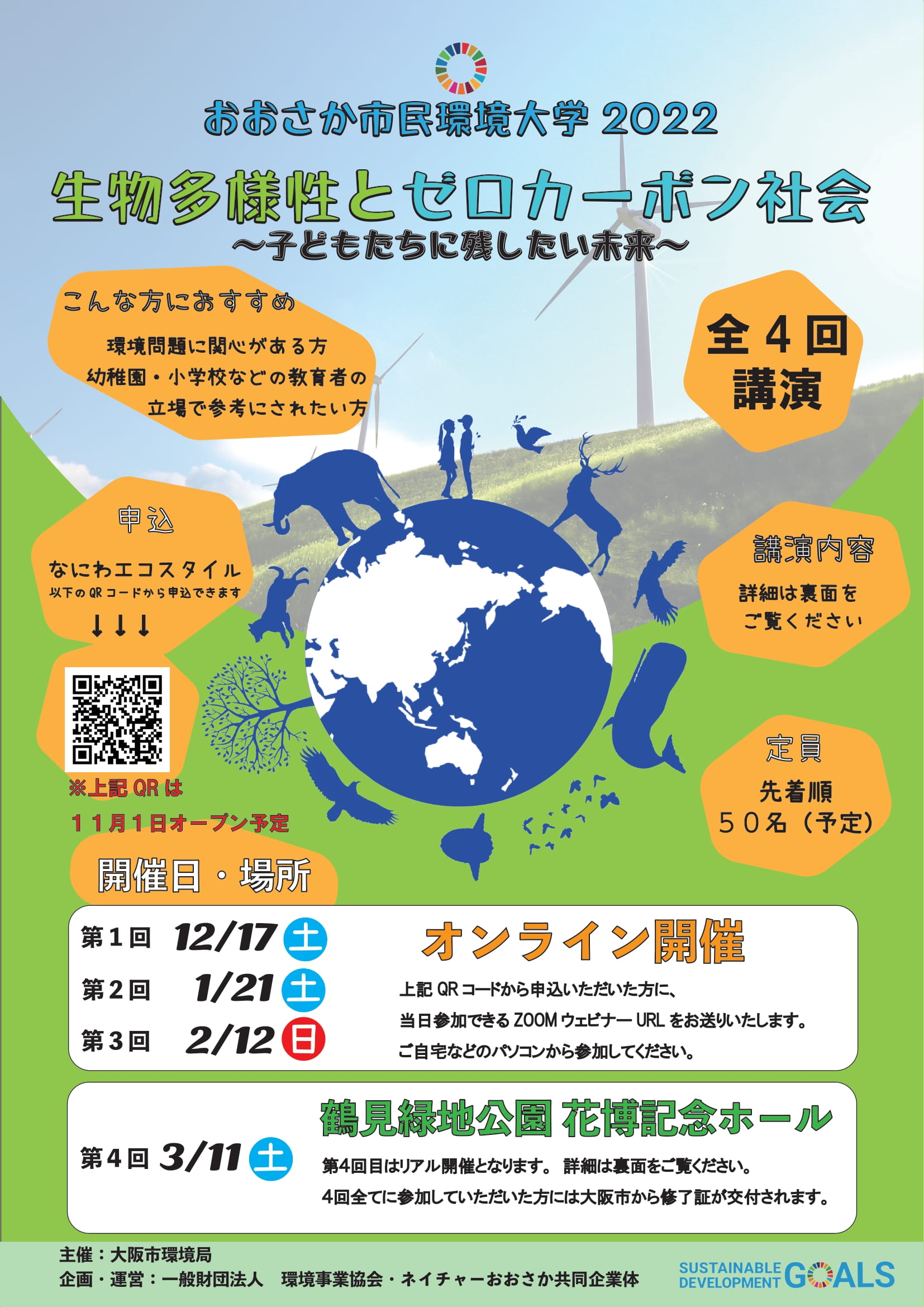 おおさか市民環境大学2022　生物多様性とゼロカーボン社会　～子どもたちに残したい未来～　を開催します！